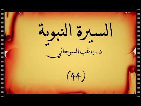 السيرة النبوية د راغب السرجاني نتائج غزوة تبوك 44