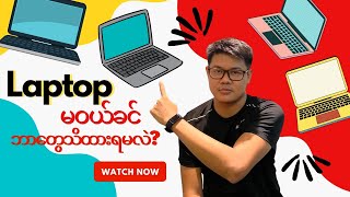 ဘယ်လို Laptop ဝယ်ရမလဲ???