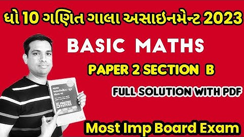 Gala Assignment std 10 2023 |10TH MATHS BASIC PAPER 2 SECTION B SOLUTION | PART-2 |