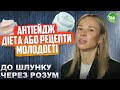 Рецепти Молодості: Пробіотики, Продукти &quot;Вбивці&quot;, Жири, Цукор та Колаген. Що Таке Антіейдж Дієта?