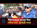 টিউবওয়েলের হ্যান্ডেল দিয়ে নারীকে হ/ত্যা, স্কুলছাত্রী আ'হ'ত | Joypurhat | Dhakapost News