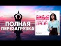 СИЛЬНАЯ ИСЦЕЛЯЮЩАЯ МУЗЫКА для души и тела • ПЕРЕЗАГРУЗКА | Виктория Мунтян