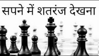 Sapne mein Shatranj Dekhna || सपने में शतरंज देखना || Interpretation of Playing Chess in Dream ||