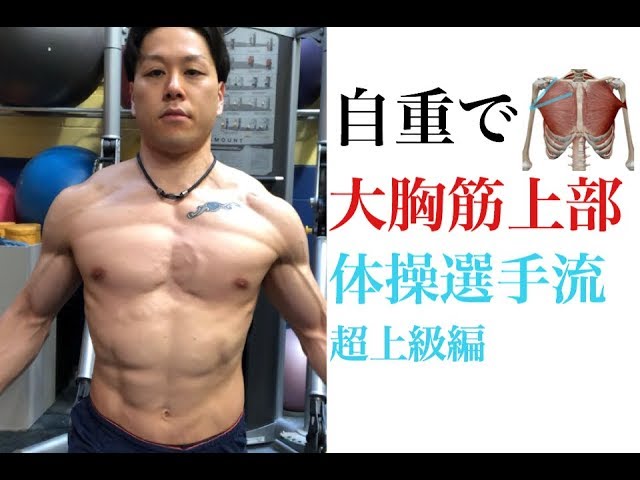最強の自重トレ 大胸筋の上部をデカくする超上級者トレーニング 自宅で胸を鍛えましょう Youtube
