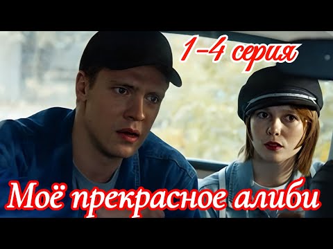 Моё прекрасное алиби