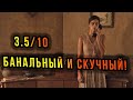 ЗАКАЛЯТЬЕ ДОМ 32! Обзор/Отзыв/Мнение канала КиноХомячок о фильме!