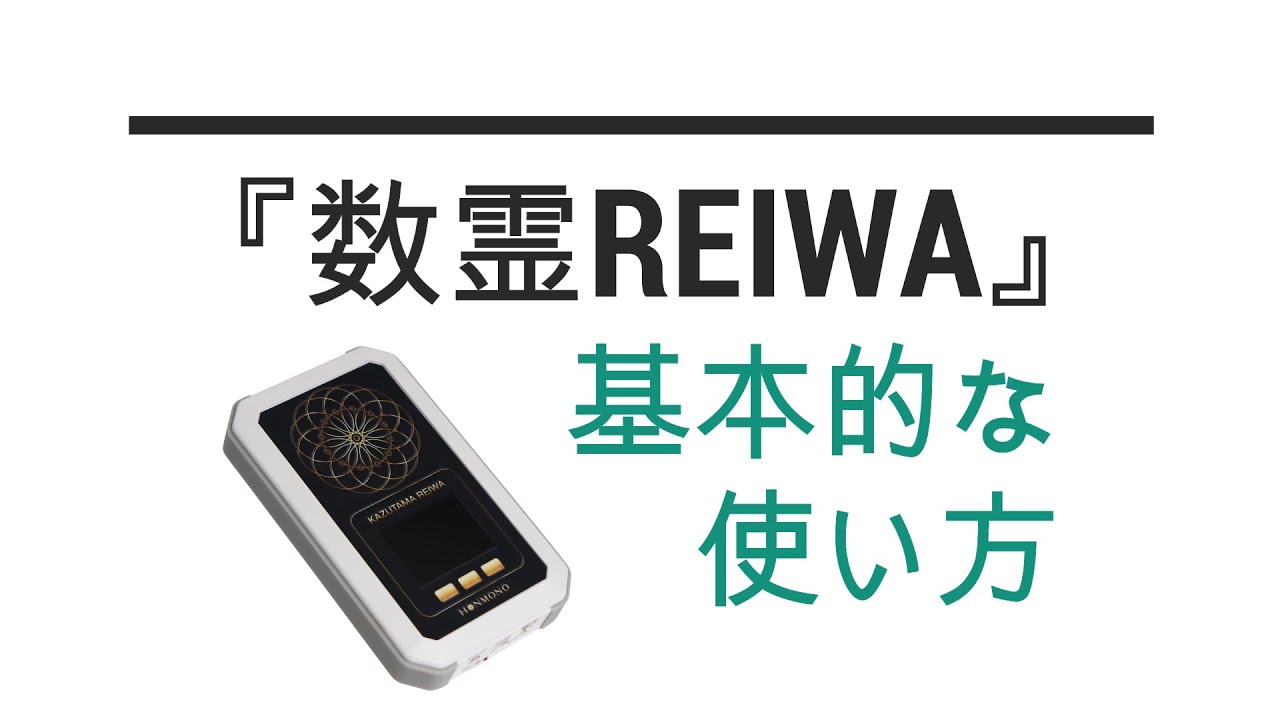 数霊REIWA - coastalmind.com