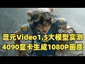 混元Video1.5大模型实测,4090显卡生成1080P画质!