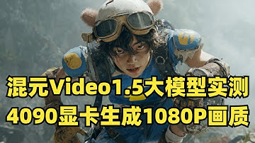 混元Video1.5大模型实测，4090显卡生成1080P画质！