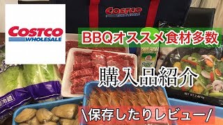【コストコ購入品紹介】シーフード・肉バーベキュー食材多め