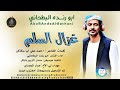 جديد الفنان ابورندا البطحاني 26 غزال السلم كلمات الشاعر احمد علي اب سكاكين 
