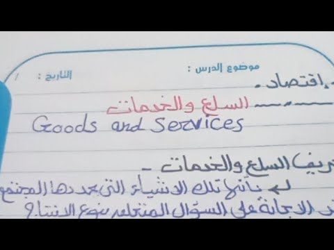 اقتصاد _ تعريف السلع و الخدمات