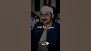 فَتَبَسَّمَ ضَاحِكًا مِّن قَوْلِهَا | سورة النمل | الشيخ محمد صديق المنشاوي #المنشاوي