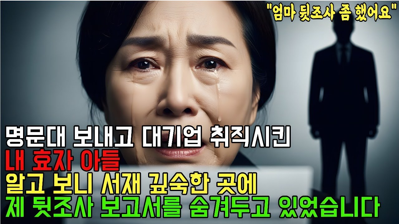 명문대 대기업 효자 아들, 제 뒷조사를 하고 있었습니다