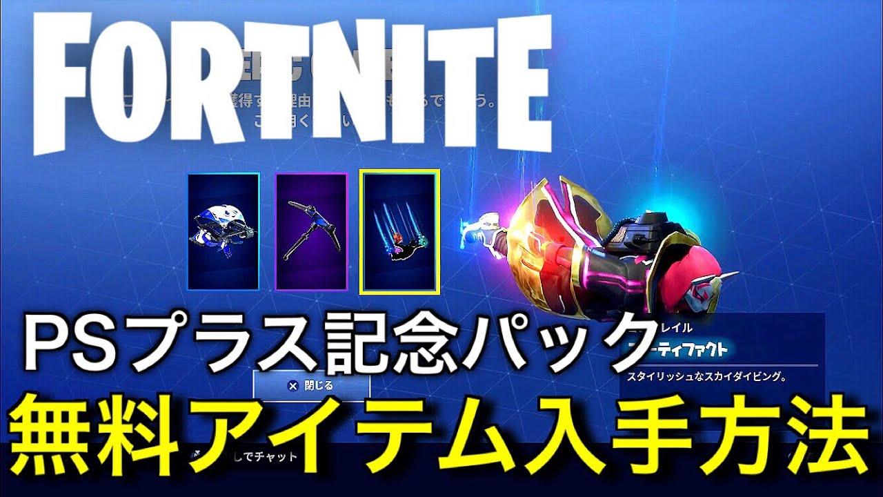 Fortnite Psプラス限定アイテム入手方法 記念パック18年9月13日 Youtube