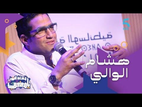 ضيفنا هاد المساء ممثل من أسرة فنية عريقة وتأثر بمسيرة الأخ دياله النجم رشيد الوالي