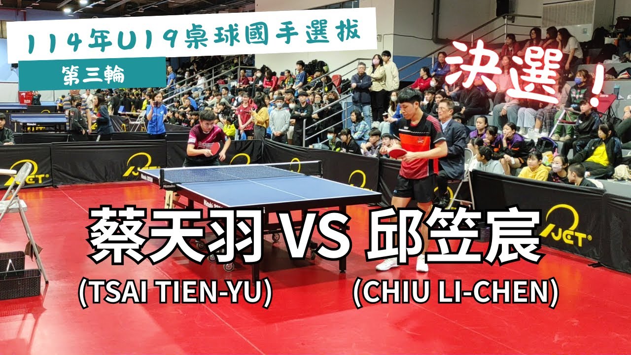 【114年U19桌球國手選拔】 第三輪 🔥決選🔥 蔡天羽(TSAI TIEN-YU) VS 邱笠宸(CHIU LI-CHEN) #20250301
