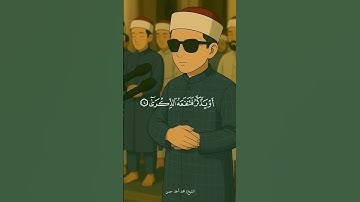 سورة عبس وتولي القارئ الشيخ محمد أحمد حسن صلاة