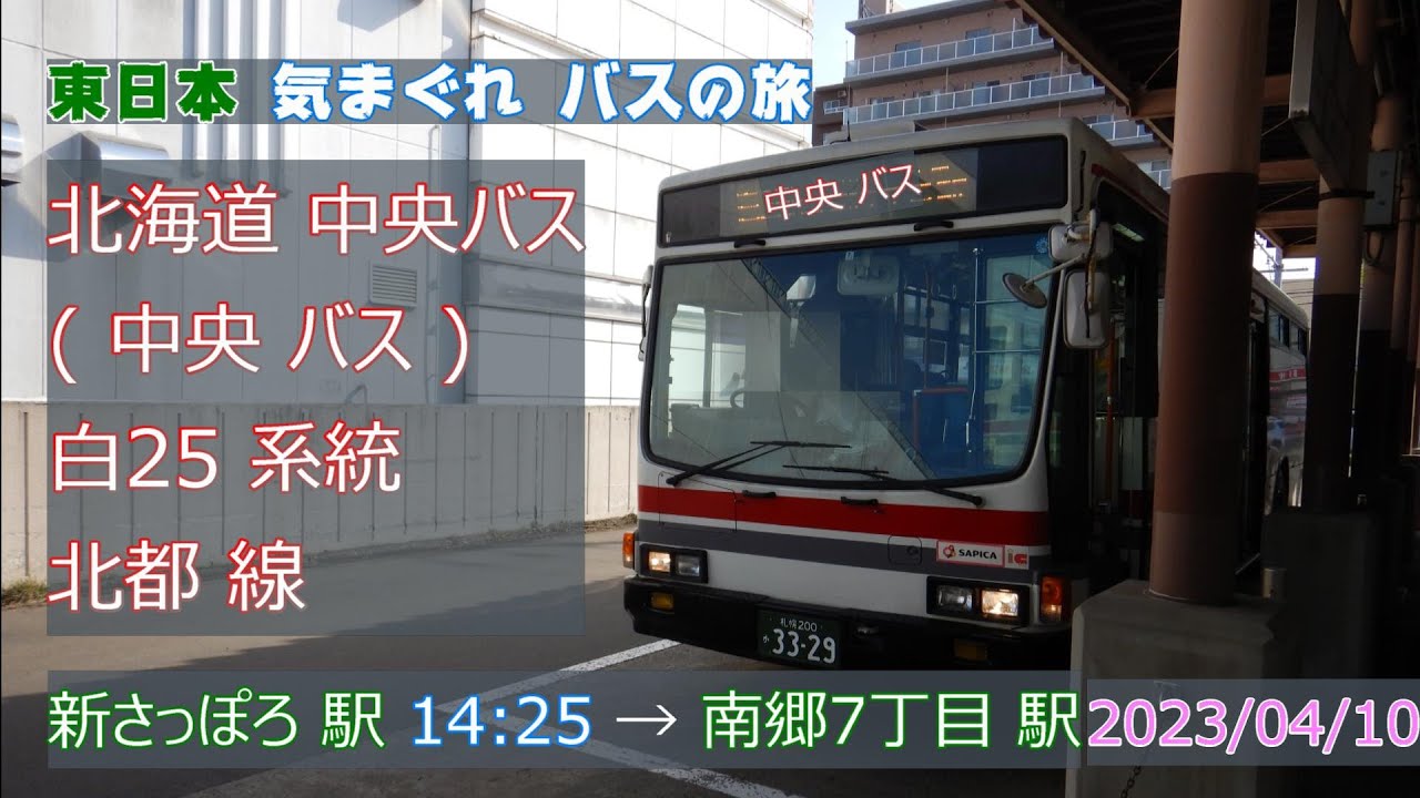 4K UHD 乗合バス動画 】2023/04/10 北海道 中央バス 札幌 白25系統 北都線 新さっぽろ駅 → 東川下 → 南郷7丁目駅 いすず いすゞ キュービック 路線バスの旅 4K UHD 乗合バス動画 】2023/04/10 北海道 中央バス 札幌 白25系統 北都線 新さっぽろ駅 → 東川下 → 南郷7丁目駅 いすず いすゞ キュービック 路線バスの旅