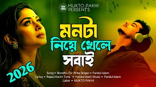 Monta Niye Khele Shobi 😭💔 মনটা নিয়ে খেলে সবাই | Bangla Sad Song 2026 | Trending Song | MUKTO PAKHI