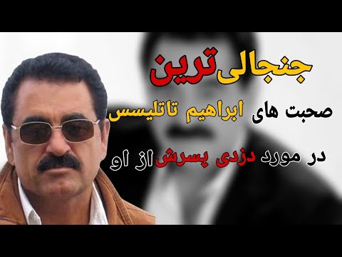 جنجالی ترین صحبتهای ابراهیم تاتلیسس در مورد پسرش که صندوقش رو خالی کرده بود