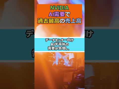 【NVIDIA】AI需要により過去最高の売上高 #shorts