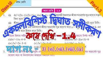 একচলবিশিষ্ট দ্বিঘাত সমীকরণ//Kose Dekhi 1.4//Part-3//Class-10 math//Chapter-1//Dighat Samikaran