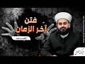 فتن آخر الزمان الحلقة 1 