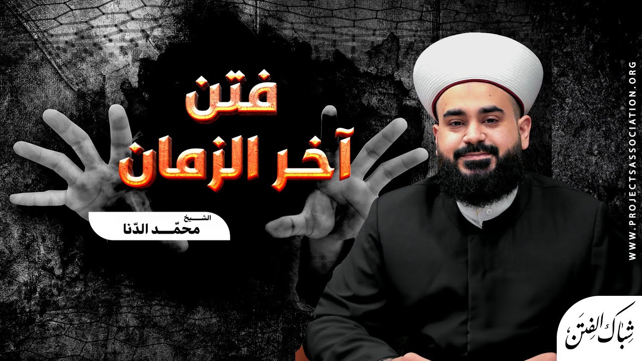 فتن آخر الزمان - الحلقة 1