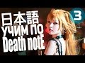 ЧАСТЬ#3 УЧИМ ЯПОНСКИЙ язык ПО АНИМЕ Тетрадь Смерти DEATH NOTE