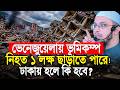 ভেনেজুয়েলায় ভয়াবহ ভূমিকম্প, লক্ষাধিক হতাহতের আশংকা, ঢাকায় হলে কি হবে? Shaikh Ahmadullah