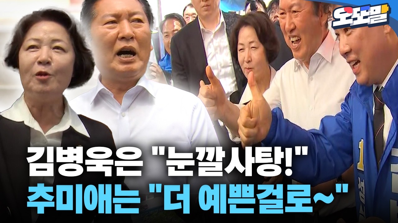 [현장영성] 김병욱은 "눈깔사탕!" 추미애는 "더 예쁜걸로~"