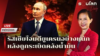[LIVE] รัสเซียโจมตียูเครนหนัก หลังถูกระเบิดคลังน้ำมัน | รอบโลก Daily 09\/01\/25