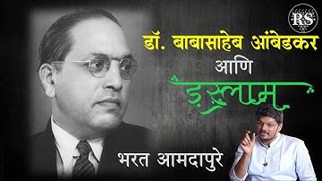 डॉ. बाबासाहेब आंबेडकर आणि इस्लाम  |  श्री. भरत आमदापुरे