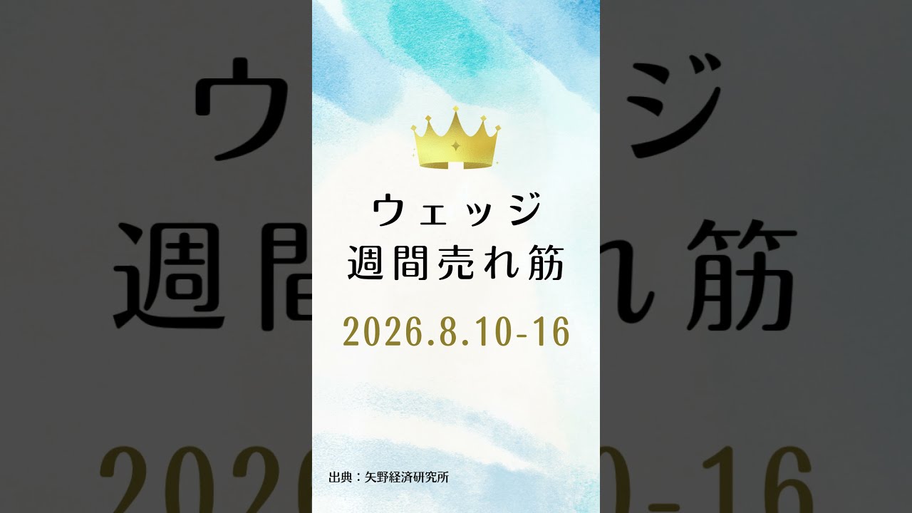 ウェッジの週間売れ筋ランキング【2026年8月10日〜16日】