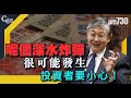 【C對話】呢個深水炸彈，很可能發生，投資者要小心！ 嘉賓：施永青