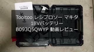 Tooltoo 電動のこぎり レシプロソー マキタ18Vバッテリー互換 B093Q5QWYP 動画レビュー #Tooltoo #Amazon #マキタ #Amazon #マキタ