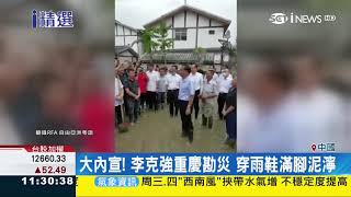 勘災還是作秀,習近平白閃閃vs李克強一身泥,媒體卻隻字未提李克強 20200824