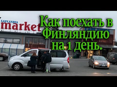 В Финляндию из Колпино | Шоп-тур в Финляндию | Откат визы из Колпино