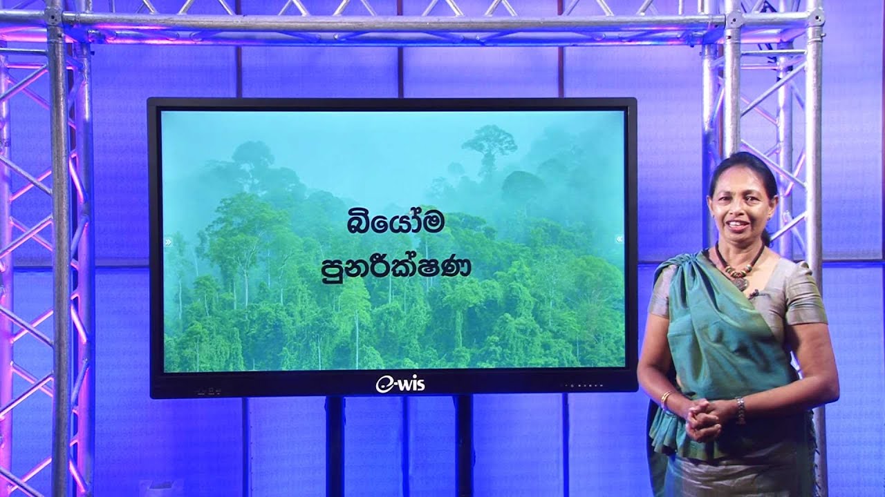 බියෝම ( පුනරීක්ෂණ) - 13 ශ්‍රේණිය(භූගෝල විද්‍යාව)