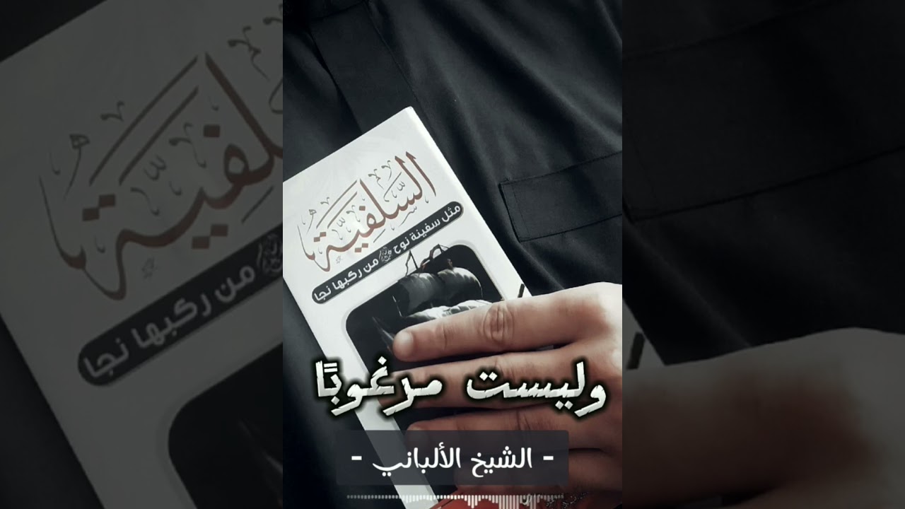نحن... ننتمي إلى السلف الصالح و لا ننتمي إلى شخص أو هيئة أو جماعة مهما كان شأنها || الإمام الألباني