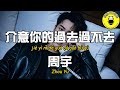 Zhou Yu Mind Your Past Can Not Let Go CC Subtitles Zhou Yu Mind Your Past Can Not Let Go CC Subtitles