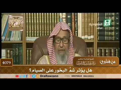 [4079] هل يؤثر شمُّ البخور على الصيام؟ - صالح الفوزان