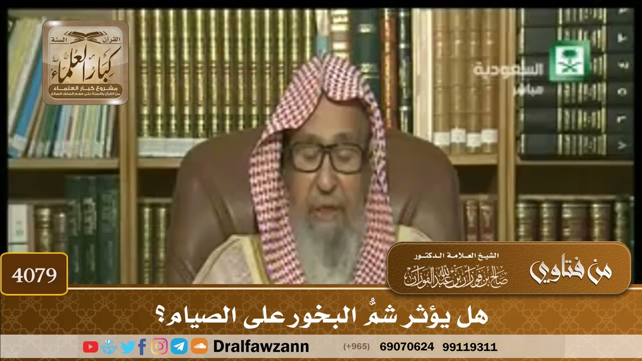 [4079] هل يؤثر شمُّ البخور على الصيام؟ - صالح الفوزان