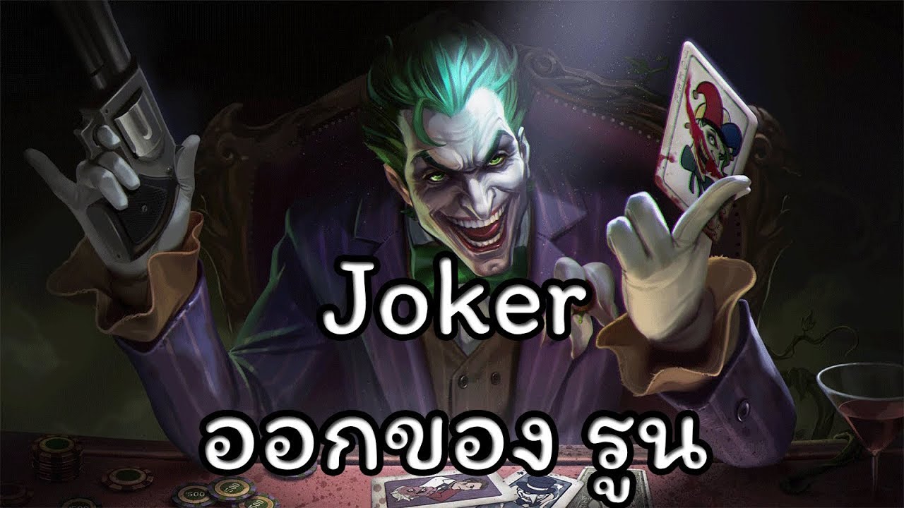 ROV : Joker ออกของ ไอเทม รูน