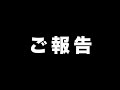 今までありがとうございました！
