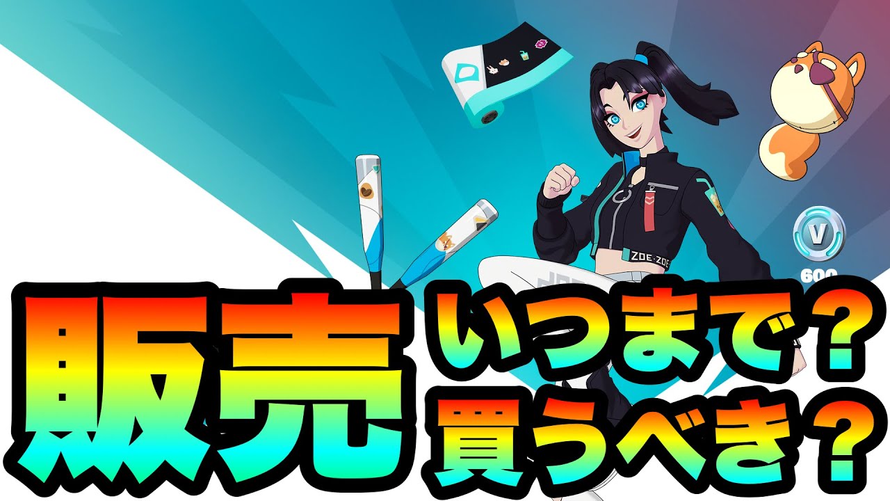 フォートナイト 新しいスターターパックがついに登場 買うべきかいつまで残るのか話します Part1643 スターターパック アニメスキン 販売 スターター 買うべき Youtube
