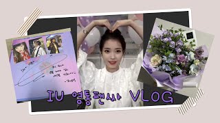 210409 아이유 영통팬싸 브이로그(vlog)