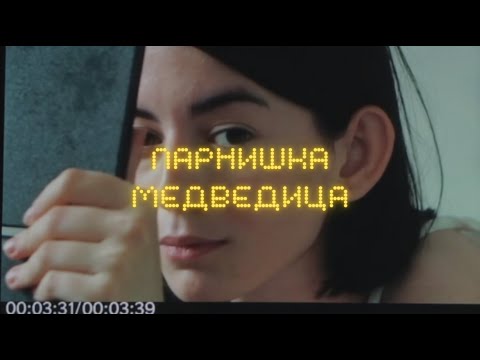 Парнишка - Медведица