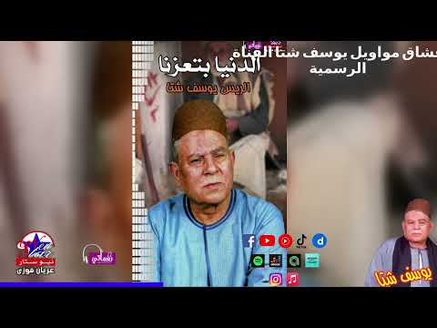 الريس يوسف شتا موال الدنيا بتعزنا